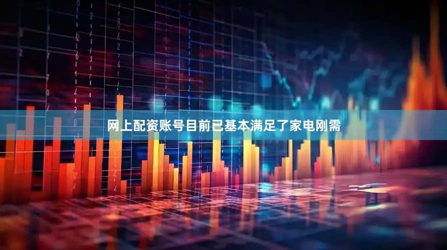网上配资账号目前已基本满足了家电刚需