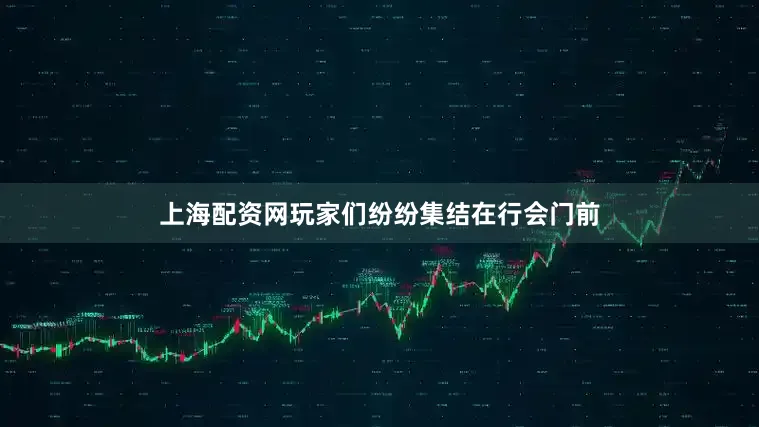 上海配资网玩家们纷纷集结在行会门前