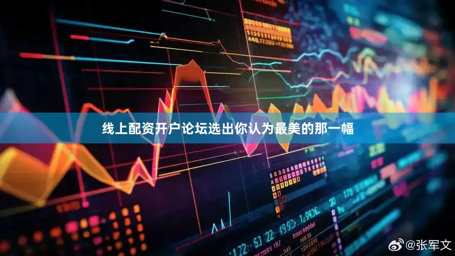 线上配资开户论坛选出你认为最美的那一幅