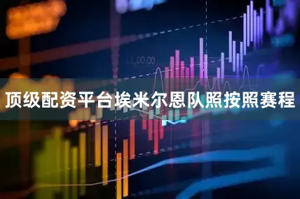顶级配资平台　　埃米尔恩队照　　按照赛程