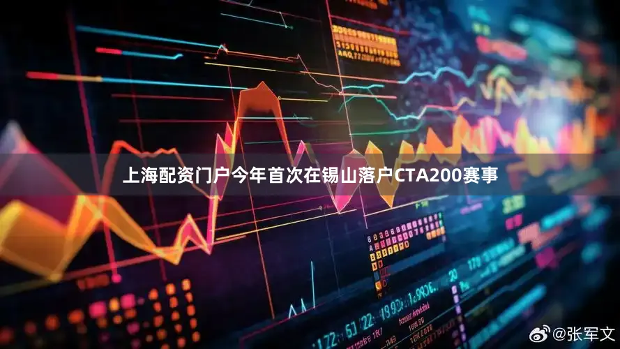 上海配资门户今年首次在锡山落户CTA200赛事