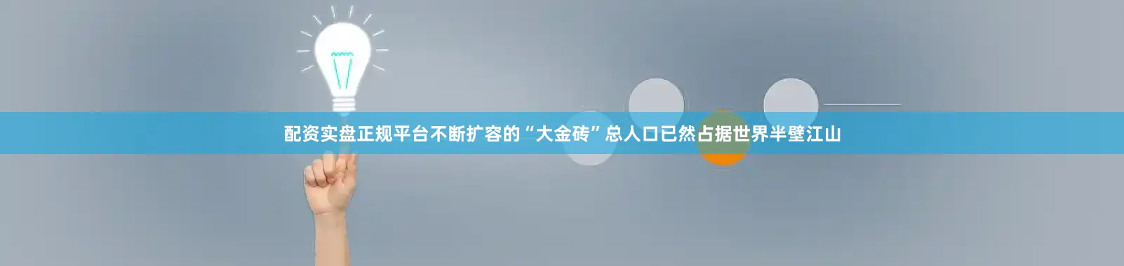 配资实盘正规平台不断扩容的“大金砖”总人口已然占据世界半壁江山