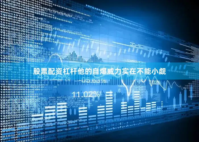股票配资杠杆他的自爆威力实在不能小觑