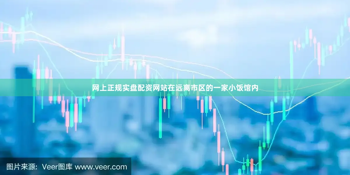网上正规实盘配资网站在远离市区的一家小饭馆内