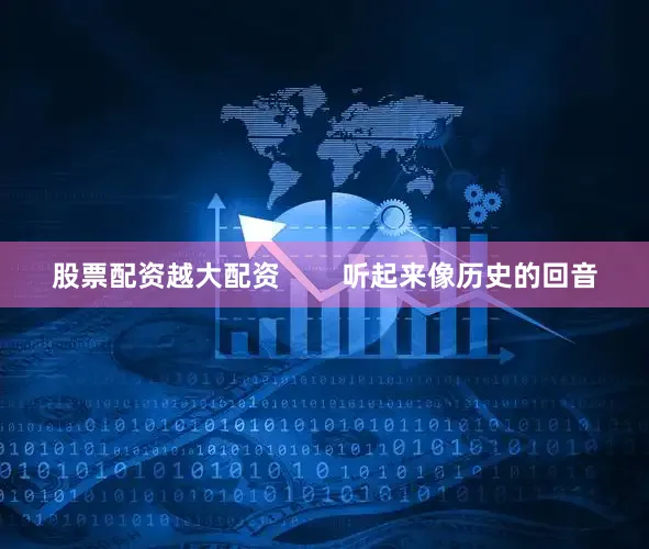 股票配资越大配资        听起来像历史的回音