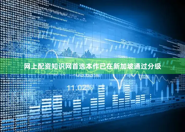 网上配资知识网首选本作已在新加坡通过分级
