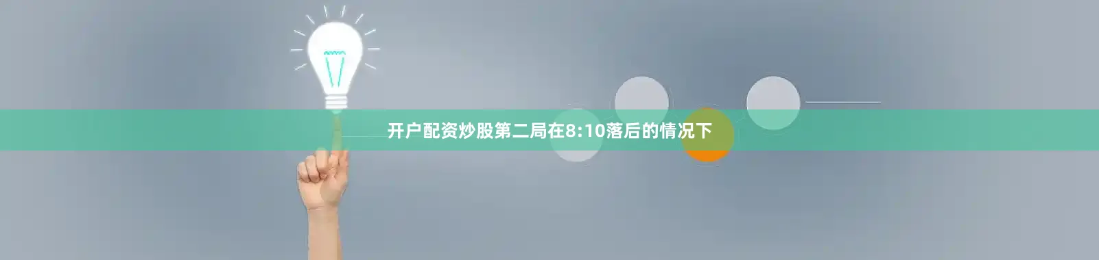 开户配资炒股第二局在8:10落后的情况下