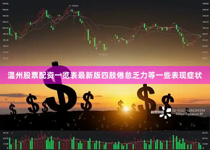 温州股票配资一览表最新版四肢倦怠乏力等一些表现症状