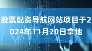 股票配资导航网站项目于2024年11月20日拿地