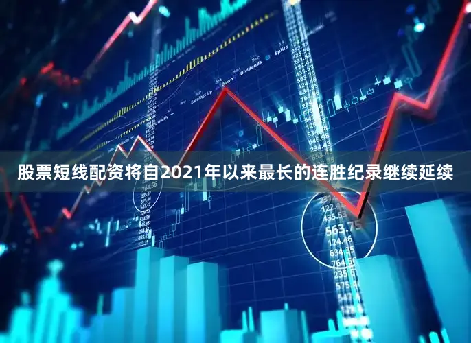 股票短线配资将自2021年以来最长的连胜纪录继续延续