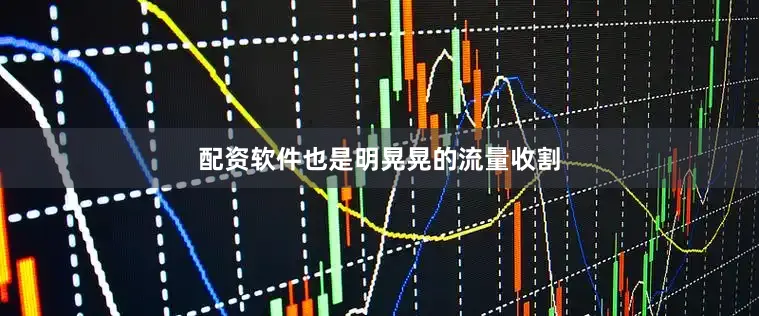 配资软件也是明晃晃的流量收割