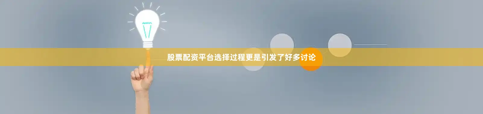 股票配资平台选择过程更是引发了好多讨论