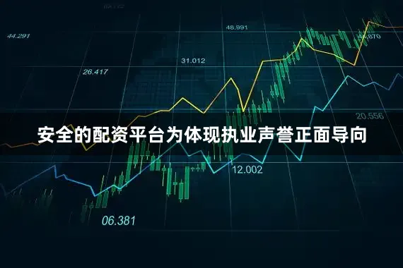 安全的配资平台　　为体现执业声誉正面导向