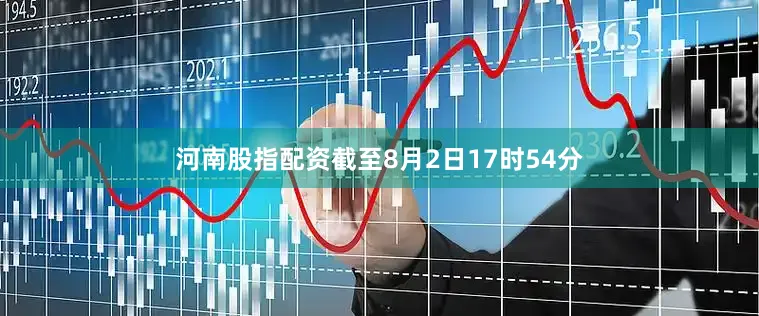 河南股指配资截至8月2日17时54分