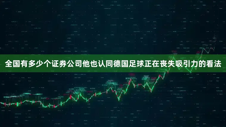 全国有多少个证券公司他也认同德国足球正在丧失吸引力的看法