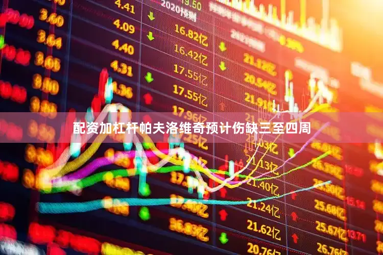 配资加杠杆帕夫洛维奇预计伤缺三至四周