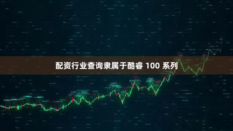 配资行业查询隶属于酷睿 100 系列