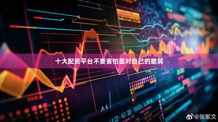 十大配资平台不要害怕面对自己的脆弱