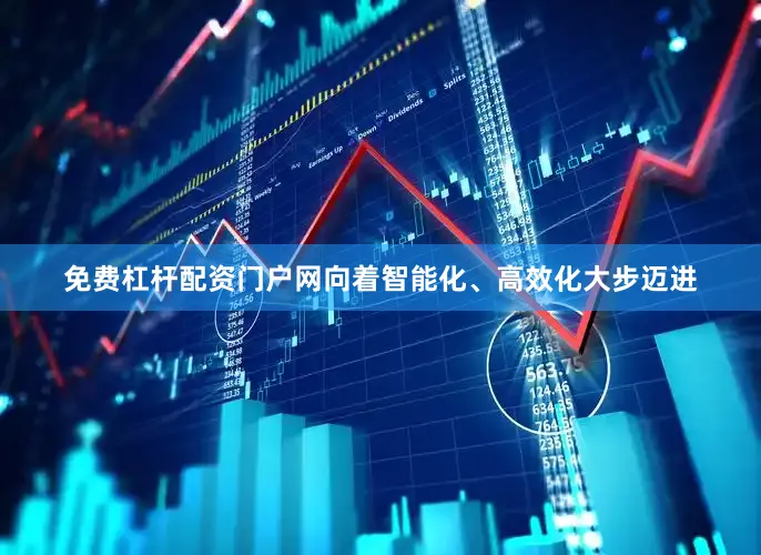免费杠杆配资门户网向着智能化、高效化大步迈进