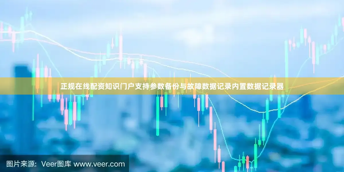 正规在线配资知识门户支持参数备份与故障数据记录内置数据记录器